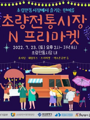 2022년 7월 23일(토) 초량전통시장N프리마켓 개최